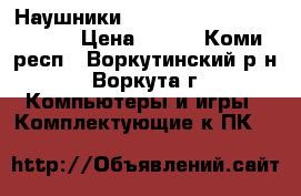 Наушники Defender Warhead HN-G130 › Цена ­ 600 - Коми респ., Воркутинский р-н, Воркута г. Компьютеры и игры » Комплектующие к ПК   